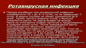 Диета при ротавирусной инфекции у детей