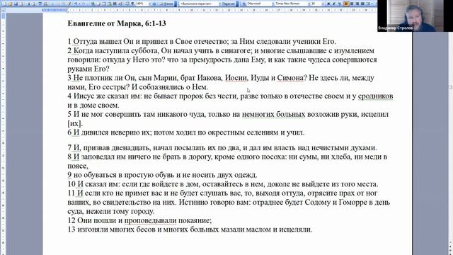 Семинар Владимира Стрелова. Евангелие от Марка 6.1-13 смотреть онлайн