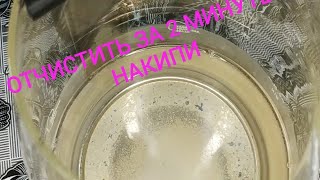 Как отчистить чайник от накипи за 2 МИНУТЫ смотреть онлайн