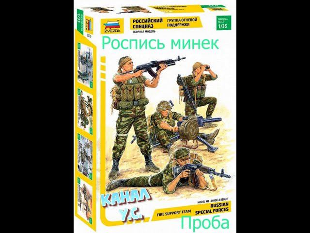 Проба росписи минек 1/35 Группа огненной поддержки от компании ЗВЕЗДА часть 2 смотреть онлайн