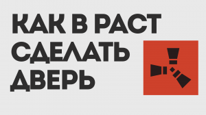 КАК В РАСТ СДЕЛАТЬ ДВЕРЬ
