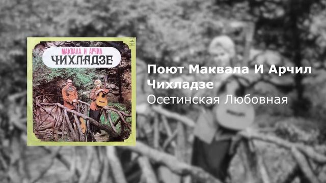 [Поют Маквала И Арчил Чихладзе] Осетинская Любовная | Ossetian Love смотреть онлайн