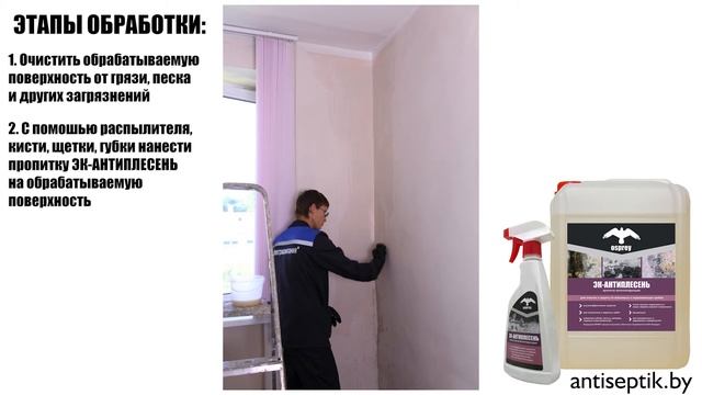 Средство против плесени «ЭК-АНТИПЛЕСЕНЬ» смотреть онлайн