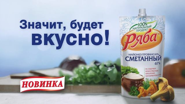 Рекламный ролик Ряба "Майонез Сметанный Провансаль " смотреть онлайн