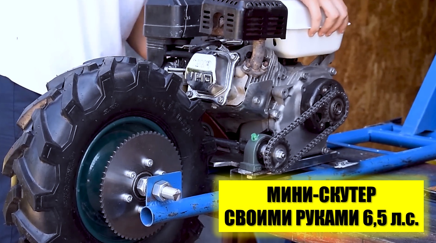 Смастерили своими руками мини-скутер с двигателем 6,5 л.с.. Что же получилось? смотреть онлайн