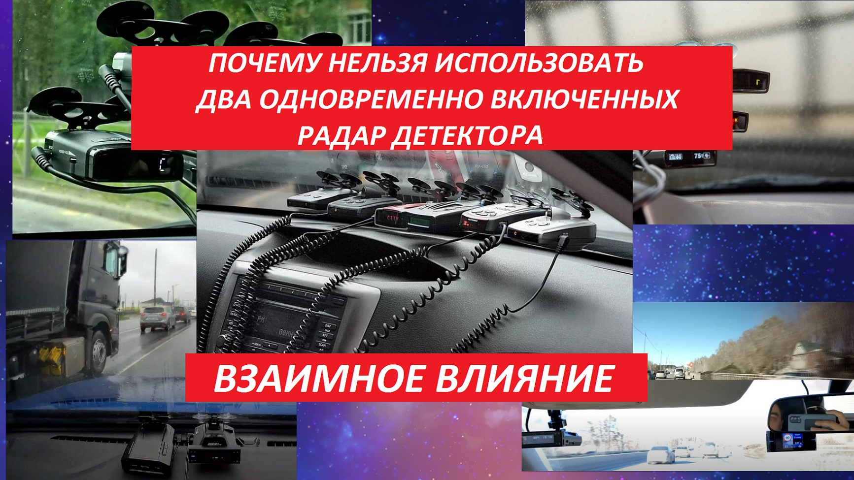 Почему нельзя использовать два одновременно включенных радар детектора. Взаимное влияние
