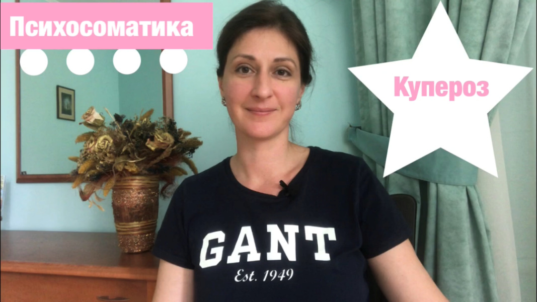Купероз Психосоматика смотреть онлайн