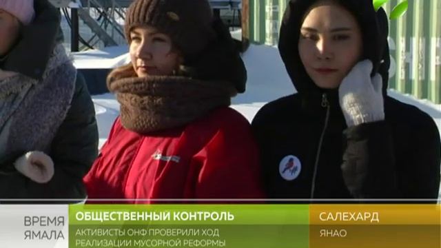 В Салехарде обращение с ТКО находится под контролем молодёжи ОНФ смотреть онлайн