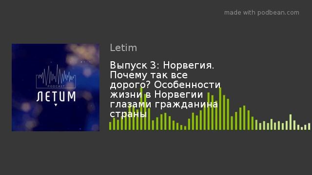Выпуск 3: Норвегия. Почему так все дорого? Особенности жизни в Норвегии глазами гражданина страны