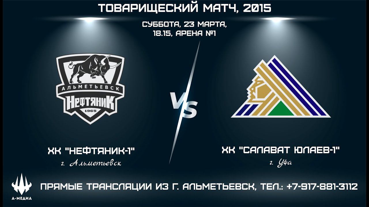 ХК "НЕФТЯНИК-1" (г. АЛЬМЕТЬЕВСК) - ХК "САЛАВАТ ЮЛАЕВ-1" (г. УФА) смотреть онлайн