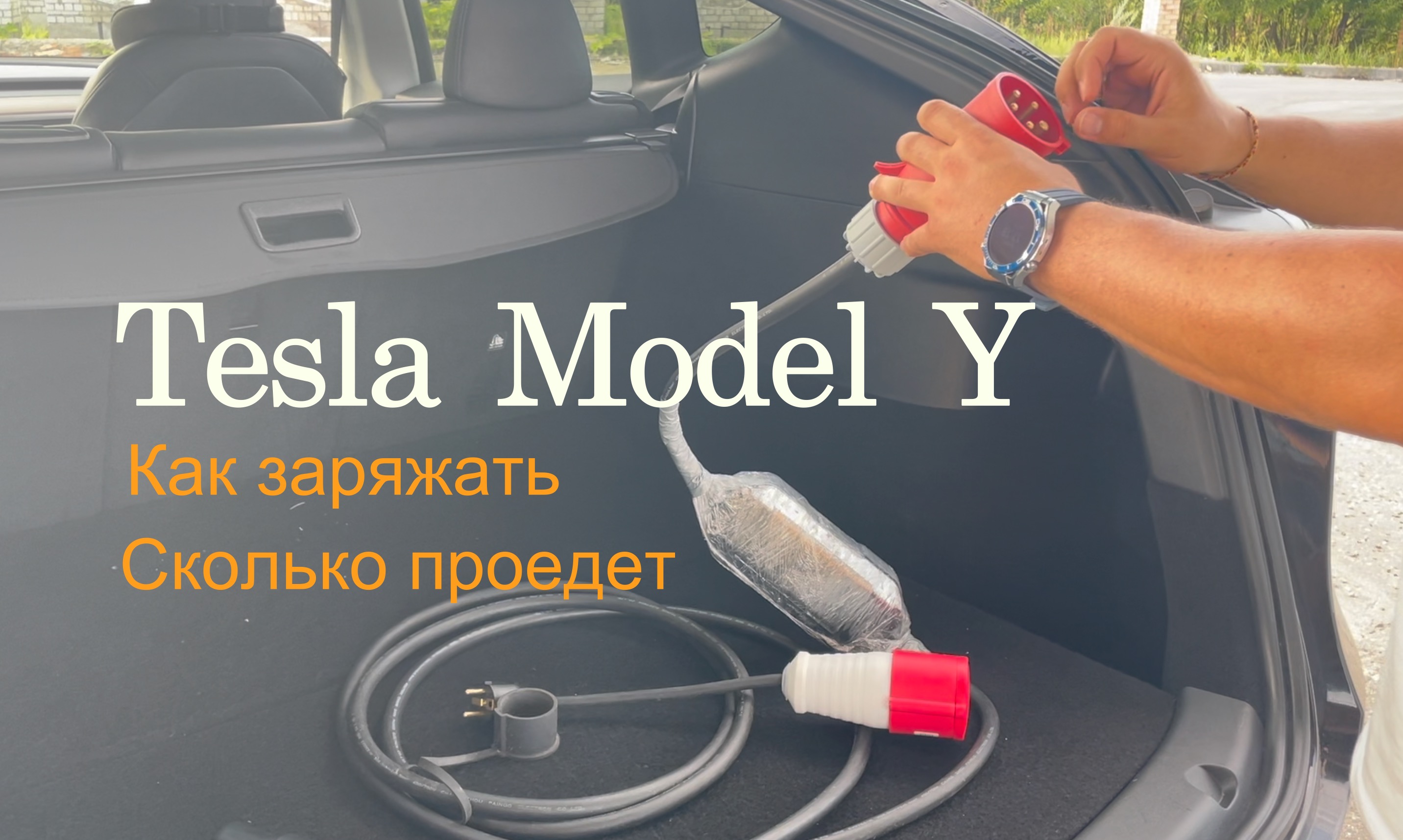 Как ежедневно комфортно заряжать автомобиль. Реальный пробег на полном заряде.
