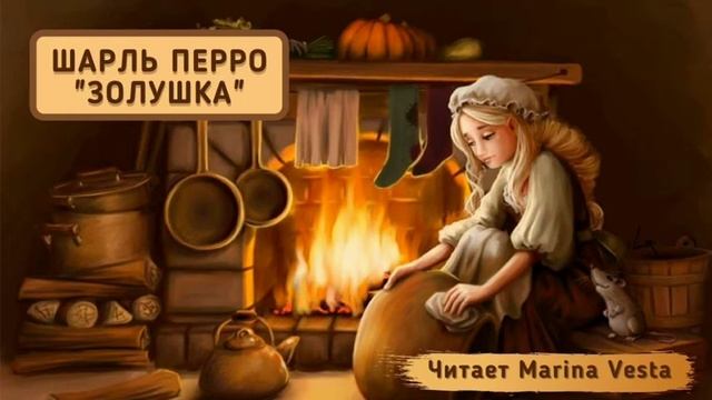 Сказка Шарля Перро – Золушка (Читает Marina Vesta) смотреть онлайн