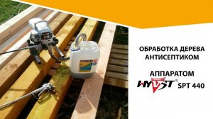 Обработка дерева антисептиком с помощью окрасочного аппарата HYVST SPT 440