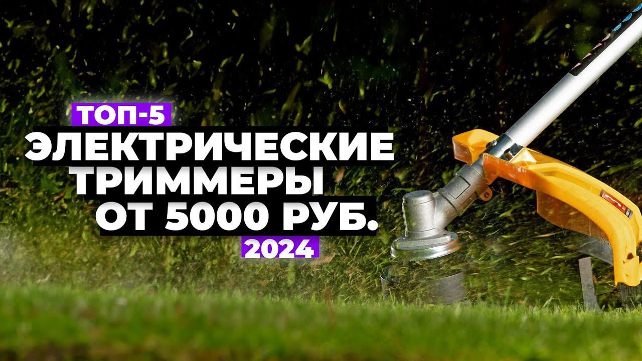 ТОП-5: Лучшие электрические триммеры для травы. Рейтинг электрокос 2024 года смотреть онлайн