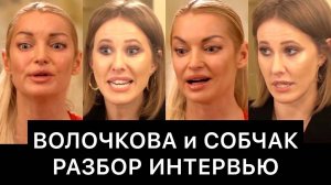 ВОЛОЧКОВА и СОБЧАК: разбор интервью