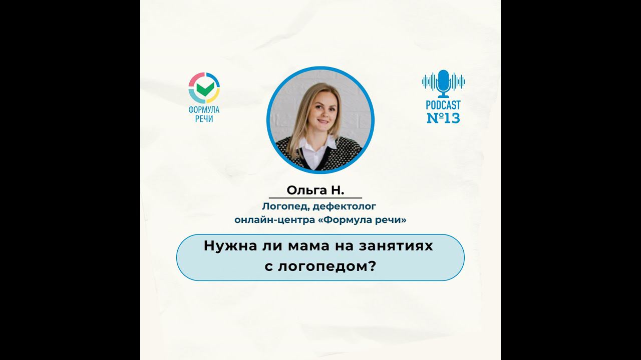 Нужна ли мама на занятиях с логопедом смотреть онлайн