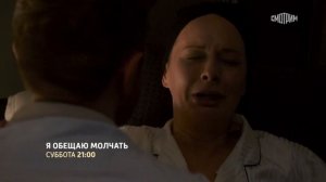 "Я обещаю молчать"-Вера Шпак, Антон Денисенко (2024)