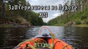 Путешествие на байдарках Одиссей по Ладожским шхерам, август 2023 «заШхерившиеся на Ладоге»