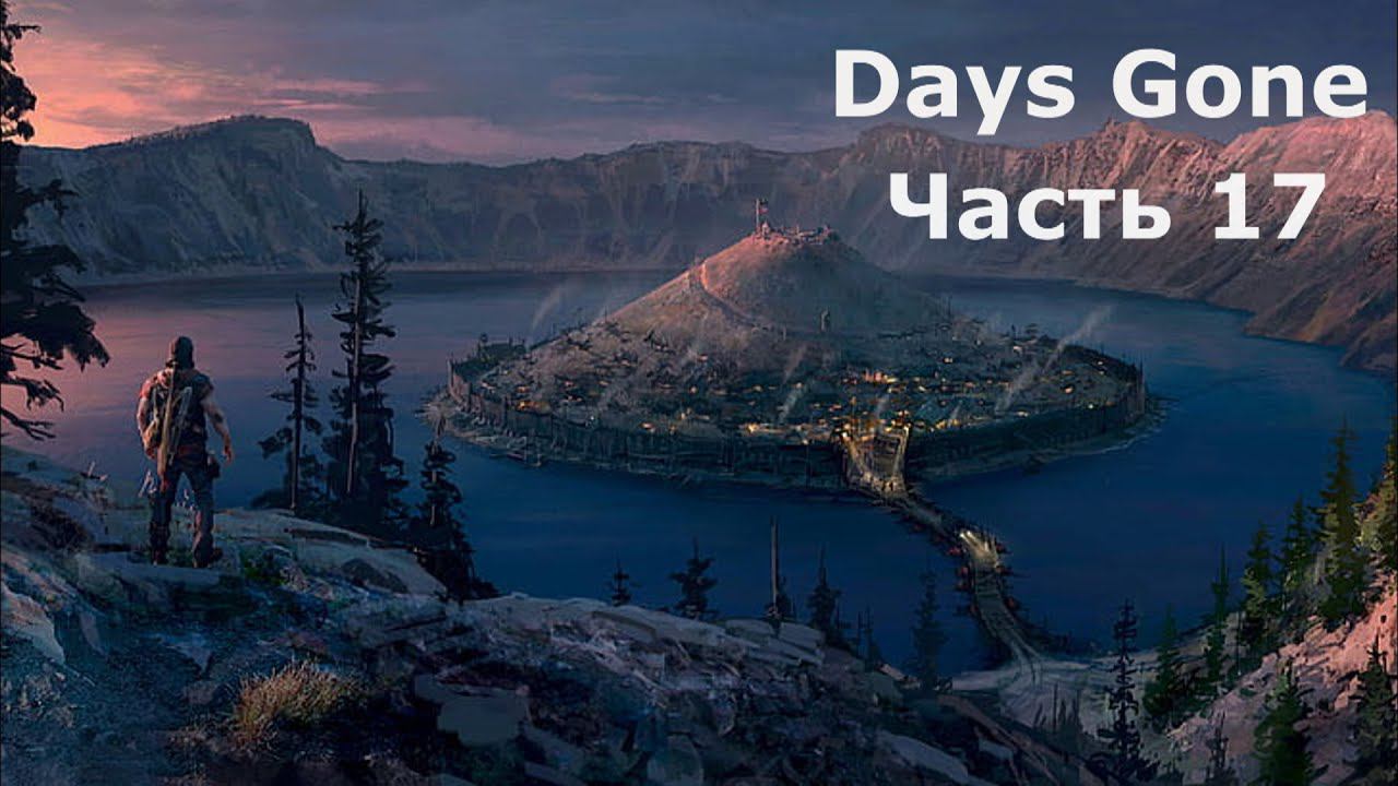 Days Gone - Жизнь после. Часть 17 смотреть онлайн