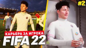 FIFA 22 КАРЬЕРА ЗА ИГРОКА ★ |#2| - ЛУЧШИЙ ИГРОК ТУРНИРА