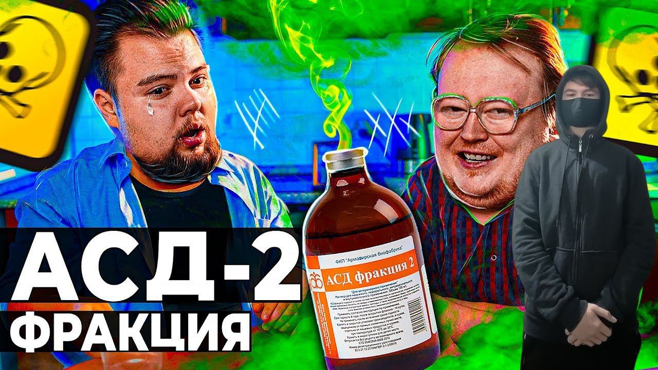 kuraidju смотрит ФРАКЦИЯ АСД - 2 смотреть онлайн