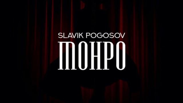 SLAVIK POGOSOV - МОНРО (1ЧАС) смотреть онлайн