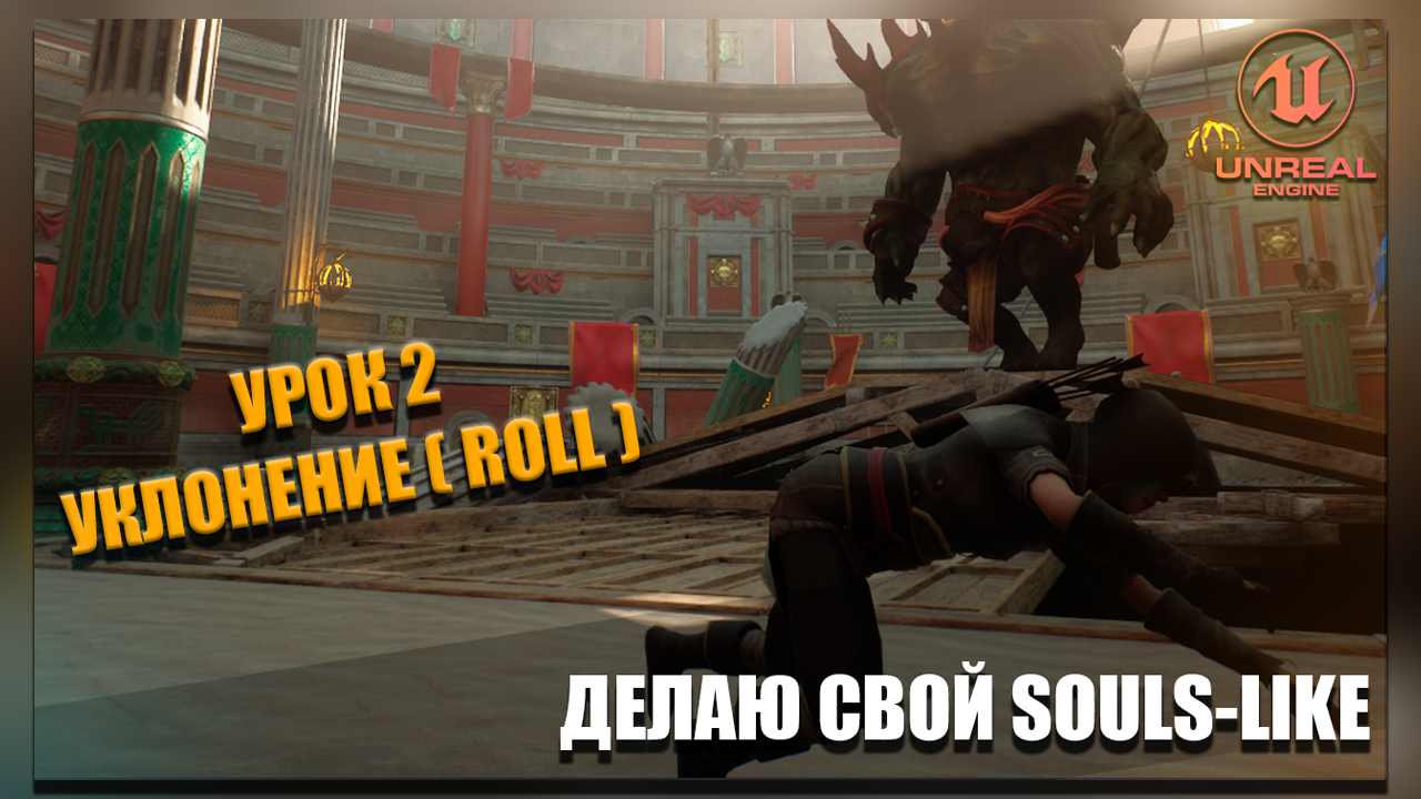 Делаю СВОЮ SOULS-LIKE ИГРУ в Unreal Engine 5. Часть 2: Уклонение (ROLL) смотреть онлайн