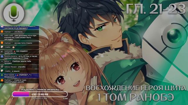 Восхождение героя щита - ТОМ 1 [Читает Sharon] #4 смотреть онлайн