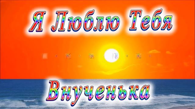 Я Люблю Тебя очень Внученька смотреть онлайн