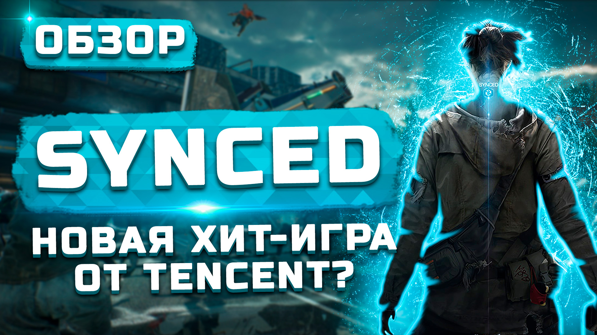 Новый хит от Tencent? | Обзор Synced