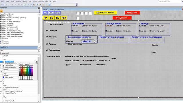469 Программу управления складом в Excel VBA с базой данных поставщиков и клиентов самим создать смотреть онлайн