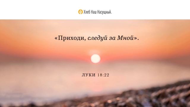 Чего бы ни стоило | Ежедневное христианское чтение | 1 ноября 2023 смотреть онлайн