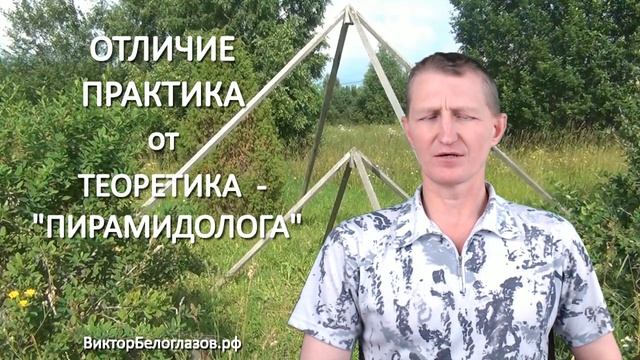 Отличие практика от теоретика-"пирамидолога". Виктор Белоглазов | Пирамиды. Pyramids смотреть онлайн