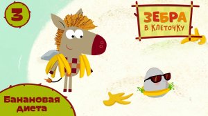 Зебра в клеточку -  3 серия. Банановая диета - Союзмультфильм HD
