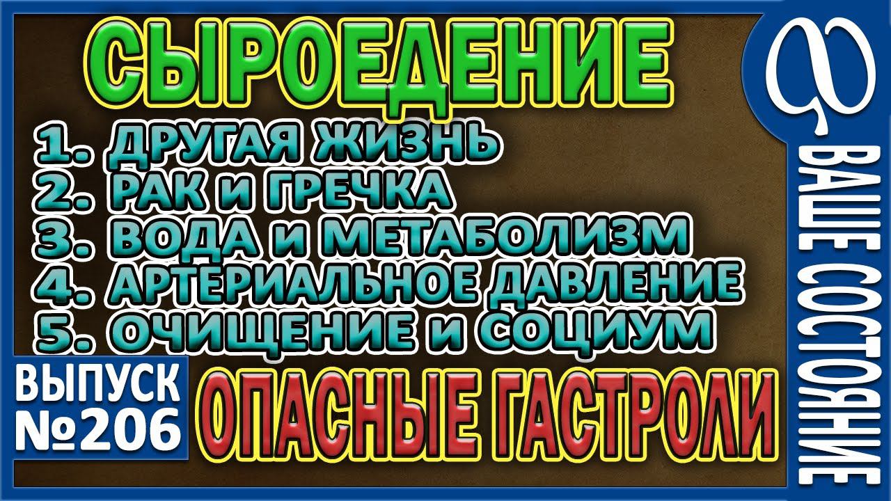МУКИ и ОГРАНИЧЕНИЯ. Гречка и лечение рака. Нужда в воде. Очищение в социуме. Давление и гипоксия. смотреть онлайн