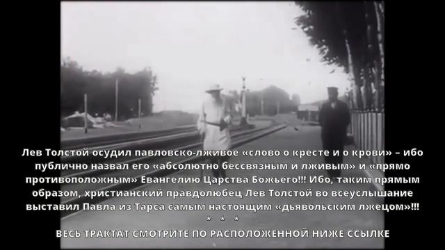 Лев Толстой осудил Апостола Павла за его ложь – «прямо противоположную» Евангелию Царства Божьего!! смотреть онлайн