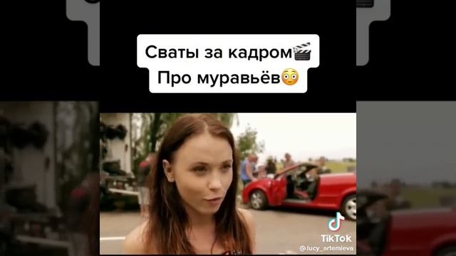 сваты за кадром "про муравьёв" смотреть онлайн