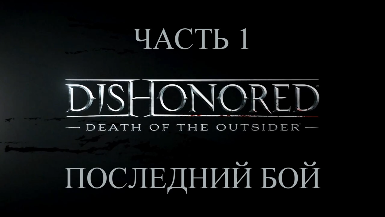 DLC: Dishonored: Death of the Outsider Прохождение на русском #1 - Последний бой-Часть 1 [FullHD|PC] смотреть онлайн