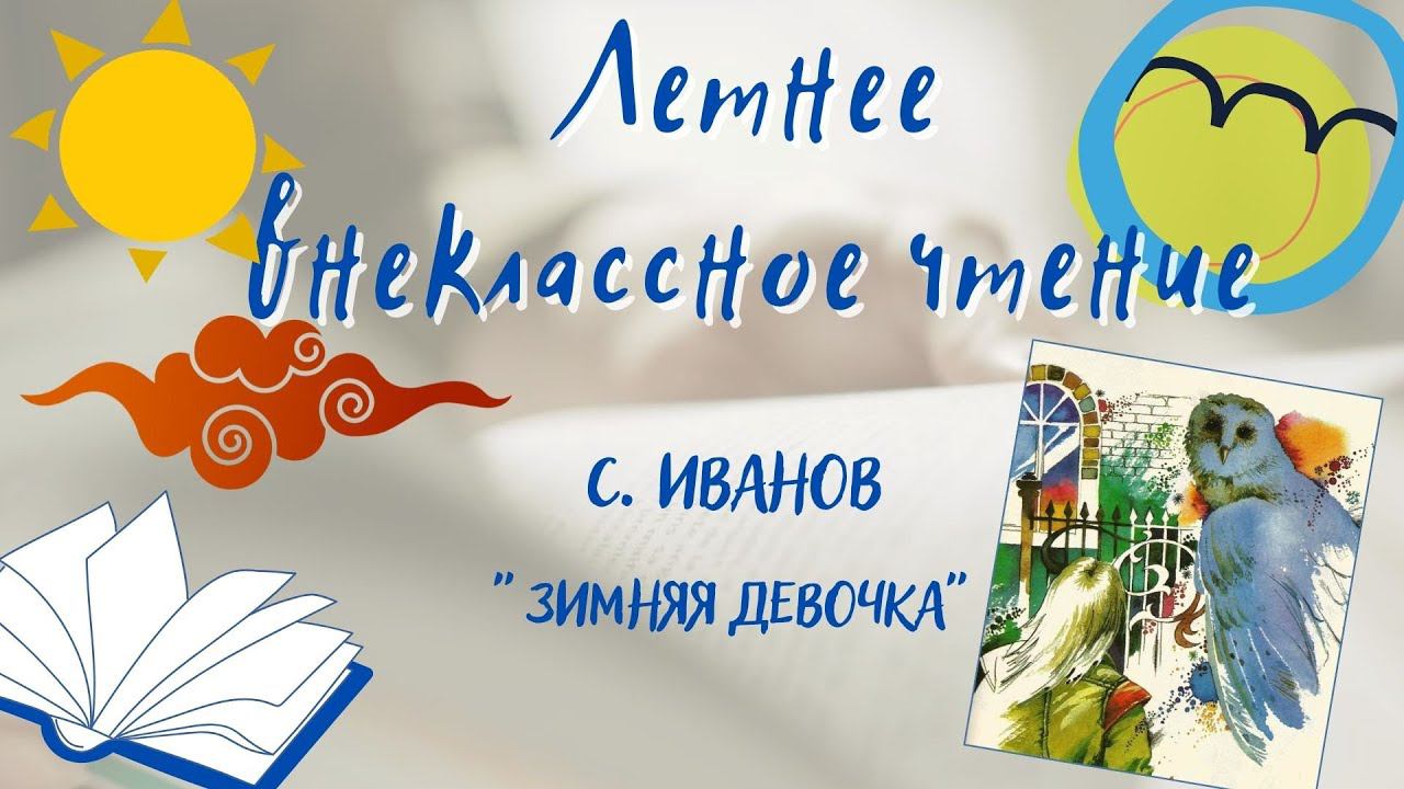 Сергей Иванов "Зимняя девочка". Летнее внеклассное чтение-2022 смотреть онлайн
