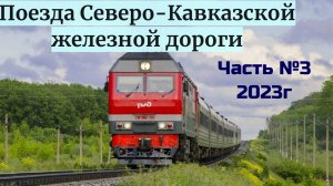 Поезда Северо-Кавказской Железной Дороги Часть №3 2023
