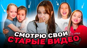 Смотрю свои старые видео на миллионы 📈 просмотров