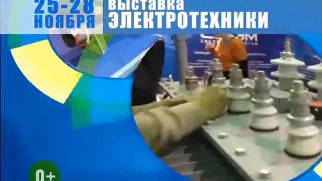 Выставка "Электротехника. Энергетика. Автоматизация. Светотехника", Красноярск смотреть онлайн