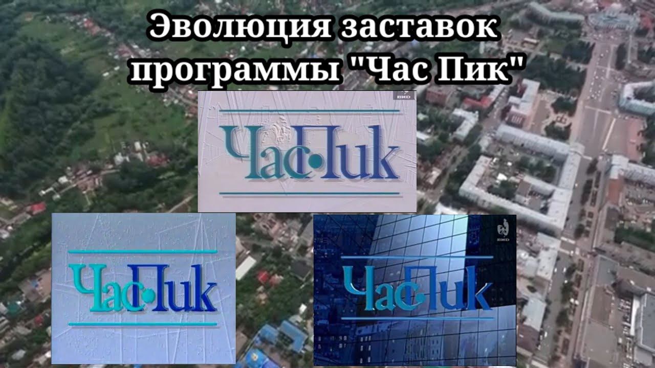 Эволюция заставок | 9 выпуск | "Час Пик" смотреть онлайн