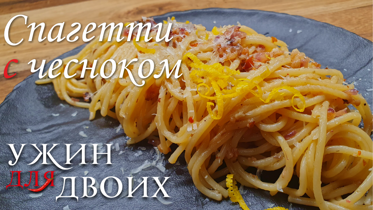 Так макароны вы еще не готовили. Всего лишь спагетти с чесноком, а съедаются за раз. Удиви вторую по смотреть онлайн