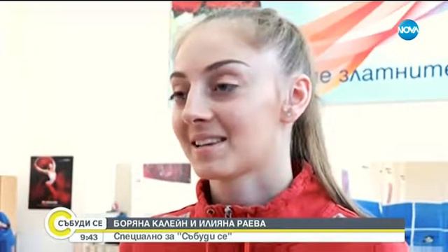 Боряна Калейн и Илиана Раева пред NOVA: В отбора няма психоза и тренираме усилено смотреть онлайн