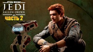 Star Wars Jedi Fallen Order  Прохождение игры#2 - Планета Богано - Путь к Хранилищу