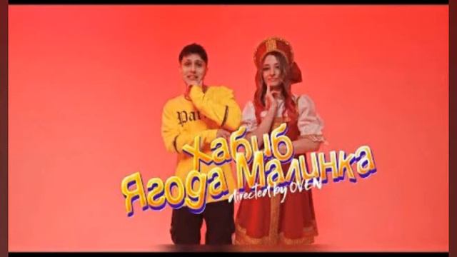 Ягода Малинка (минус). Хабиб. смотреть онлайн