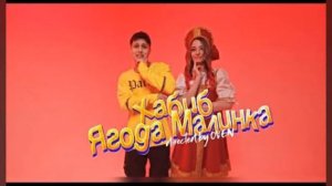 Ягода Малинка (минус). Хабиб.