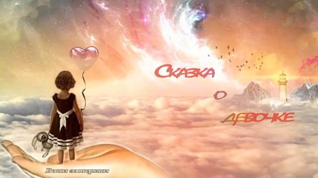 Вести эзотерики. Сказка-медитация. Сказка о девочке. смотреть онлайн