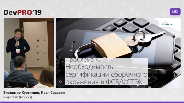 Владимир Курындин, Иван Саварин – Как делать DevOps в компании с 600+ разработчиков? (DevPRO'19) смотреть онлайн